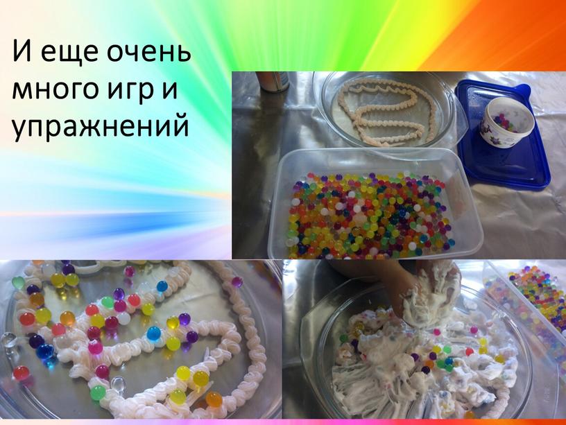 И еще очень много игр и упражнений