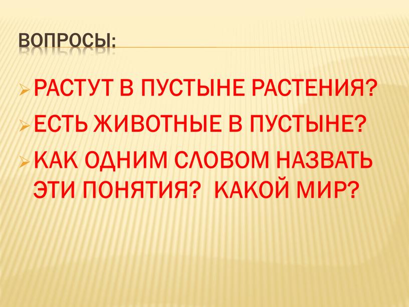 ВОПРОСЫ: РАСТУТ В ПУСТЫНЕ РАСТЕНИЯ?