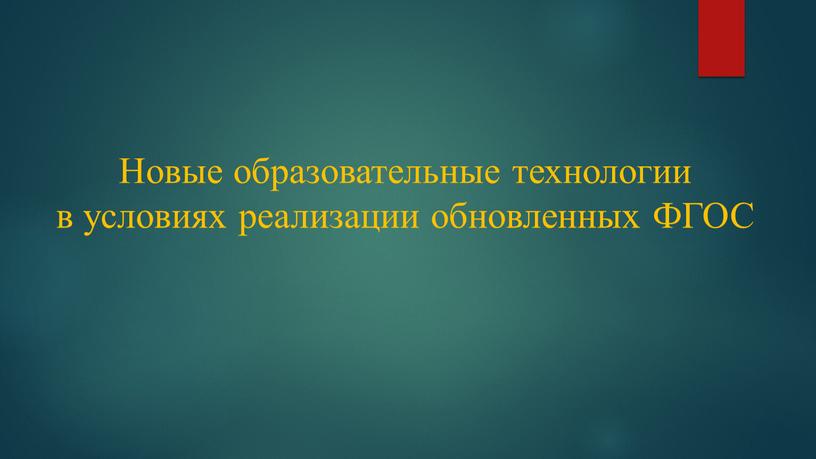 Новые образовательные технологии в условиях реализации обновленных