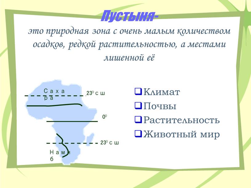 Пустыня- это природная зона с очень малым количеством осадков, редкой растительностью, а местами лишенной её