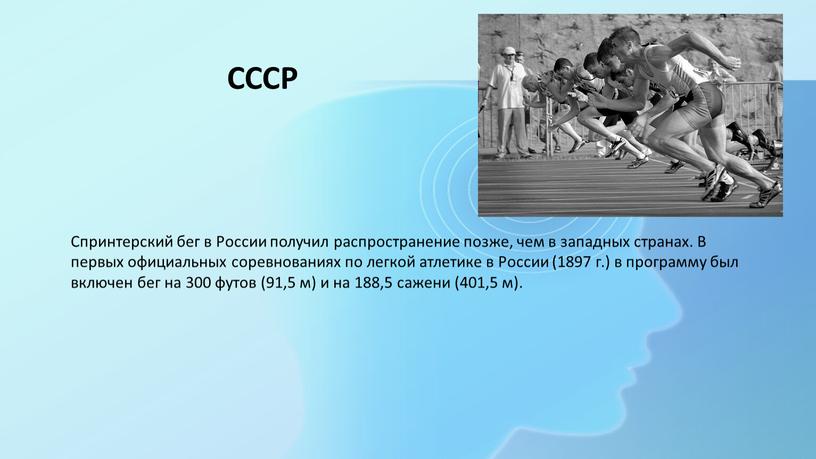 Спринтерский бег в России получил распространение позже, чем в западных странах