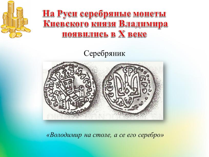 На Руси серебряные монеты Киевского князя