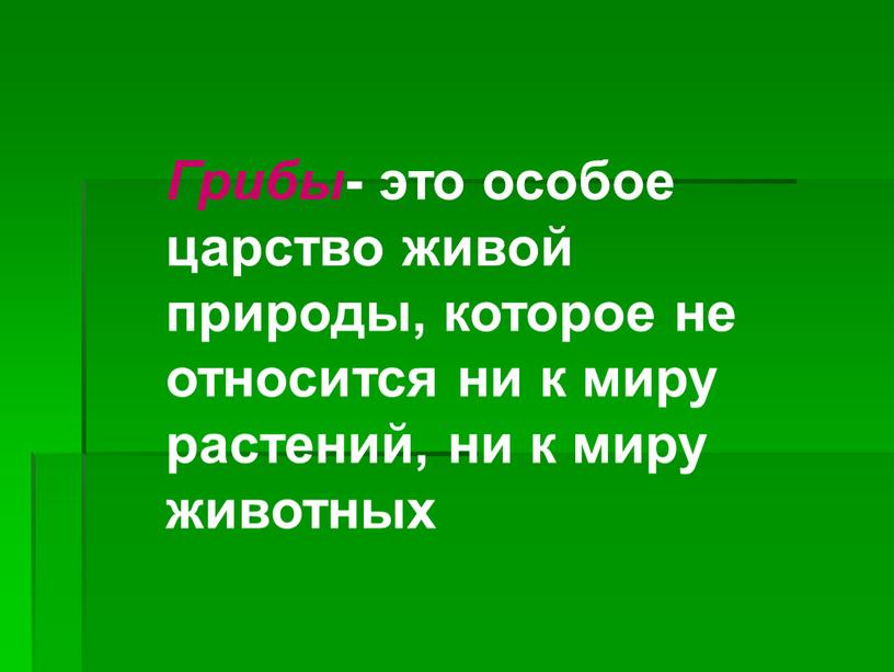 Грибы - это особое царство живой природы, которое не относится ни к миру растений, ни к миру животных