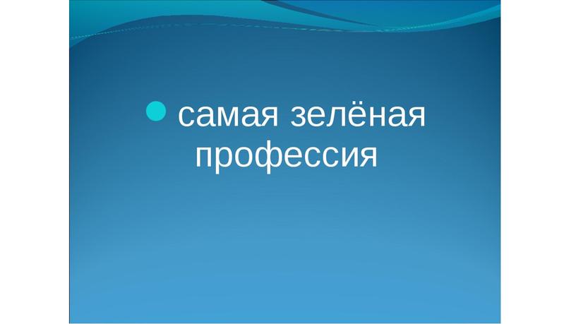 Презентация логопедического занятия: Профессии