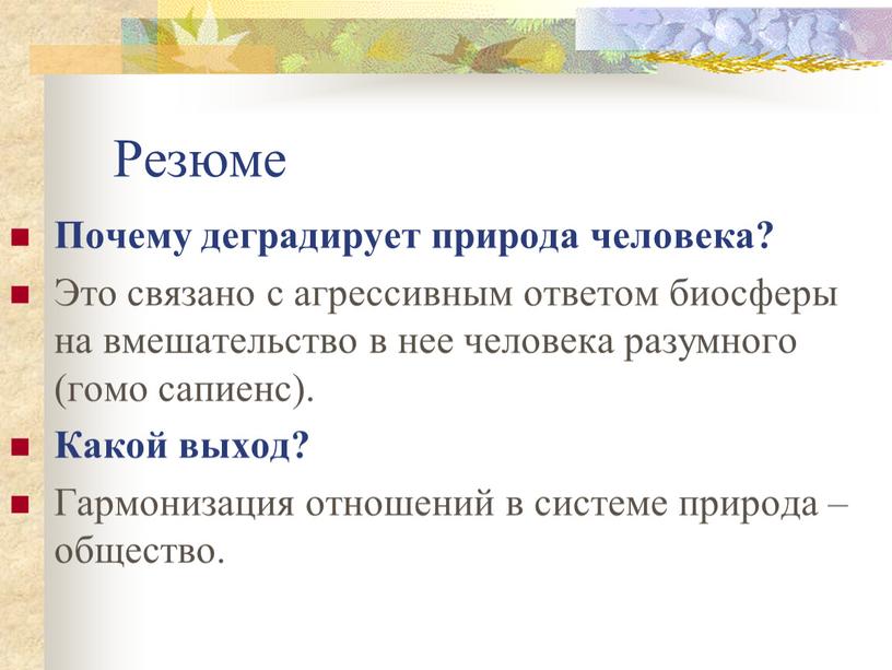 Резюме Почему деградирует природа человека?