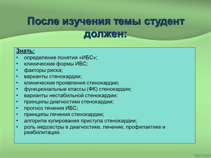 После изучения темы студент должен: