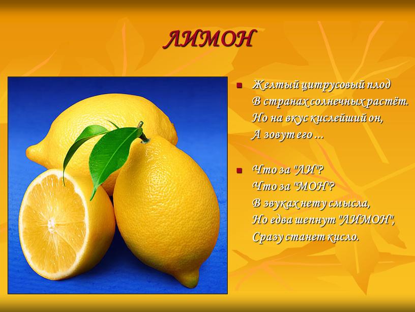 ЛИМОН Желтый цитрусовый плод В странах солнечных растёт