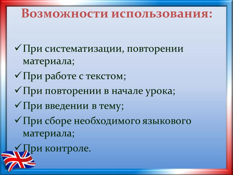 Возможности использования: При систематизации, повторении материала;