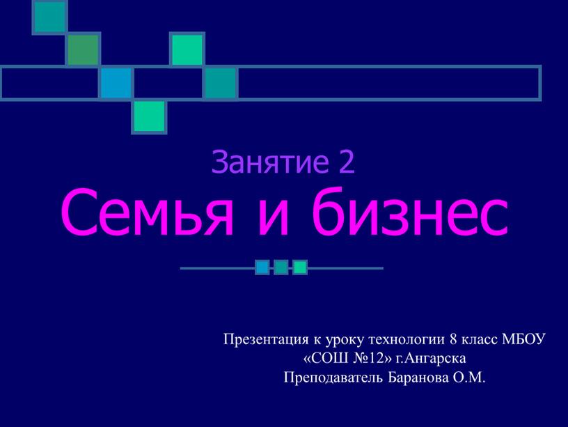 Занятие 2 Семья и бизнес Презентация к уроку технологии 8 класс