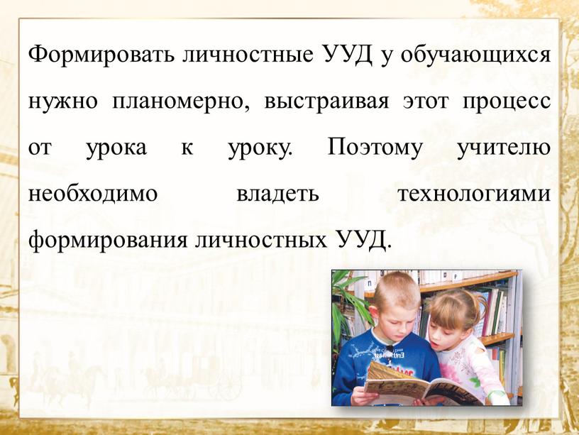 Формировать личностные УУД у обучающихся нужно планомерно, выстраивая этот процесс от урока к уроку