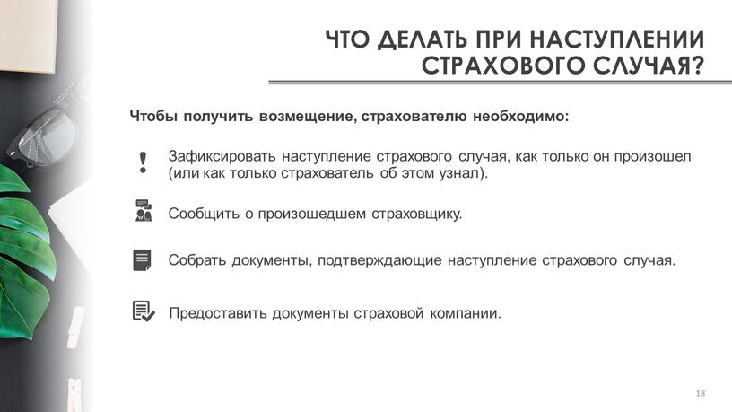 ЧТО ДЕЛАТЬ ПРИ НАСТУПЛЕНИИ СТРАХОВОГО