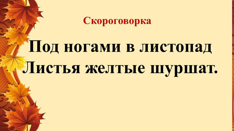 Скороговорка Под ногами в листопад