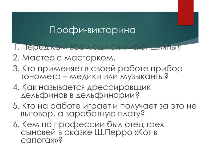 Профи-викторина 1. Перед кем все люди снимают шляпы? 2