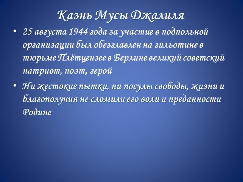 Казнь Мусы Джалиля 25 августа 1944 года за участие в подпольной организации был обезглавлен на гильотине в тюрьме