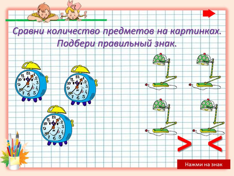 Нажми на знак Сравни количество предметов на картинках