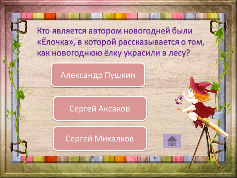 Кто является автором новогодней были «Ёлочка», в которой рассказывается о том, как новогоднюю ёлку украсили в лесу?