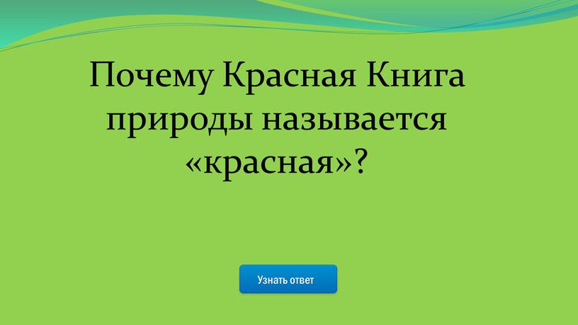 Узнать ответ Почему Красная Книга природы называется «красная»?