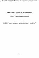 ПРОГРАММА УЧЕБНОЙ ДИСЦИПЛИНЫ  ОП 01. "Сервисная деятельность"  для специальности  43.02.08 "Сервис домашнего и коммунального хозяйства"