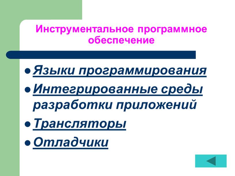 Инструментальное программное обеспечение