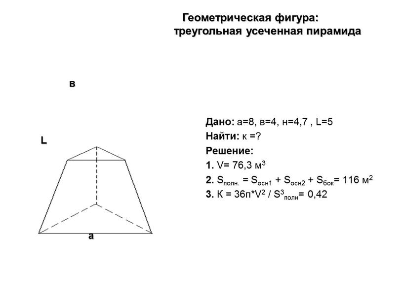 Дано: а=8, в=4, н=4,7 , L=5 Найти: к =?