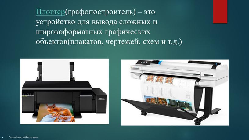 Плоттер(графопостроитель) – это устройство для вывода сложных и широкоформатных графических объектов(плакатов, чертежей, схем и т