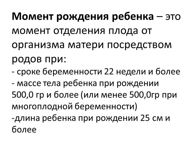 Момент рождения ребенка – это момент отделения плода от организма матери посредством родов при: - сроке беременности 22 недели и более - массе тела ребенка…