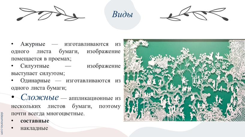 Виды Ажурные — изготавливаются из одного листа бумаги, изображение помещается в проемах;