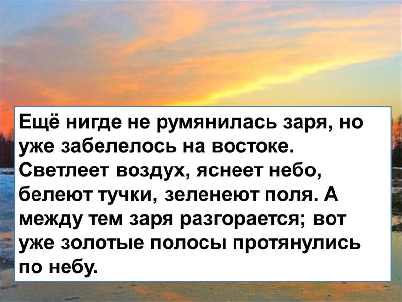 Ещё нигде не румянилась заря, но уже забелелось на востоке