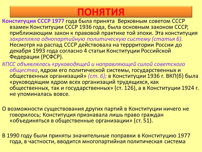 ПОНЯТИЯ Конституция СССР 1977 года была принята