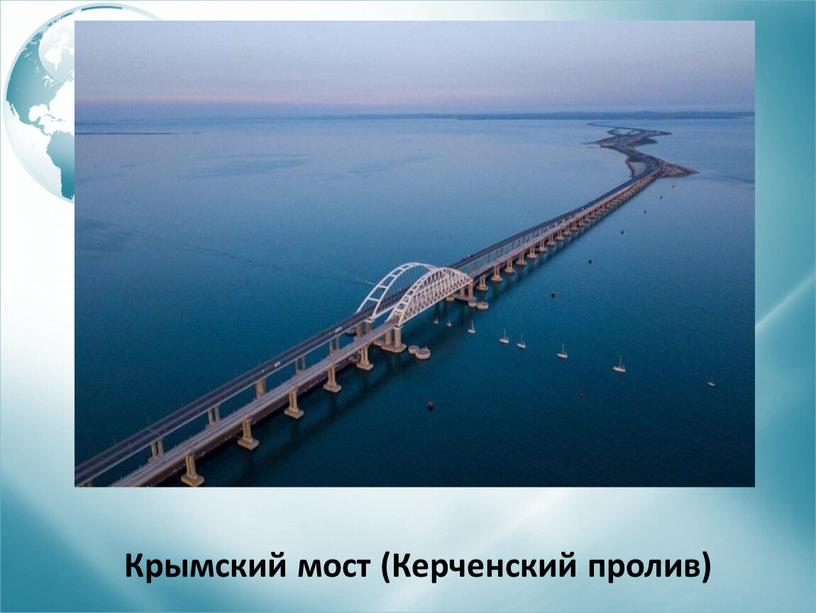 Крымский мост (Керченский пролив)