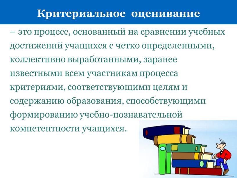 Критериальное оценивание – это процесс, основанный на сравнении учебных достижений учащихся с четко определенными, коллективно выработанными, заранее известными всем участникам процесса критериями, соответствующими целям и…