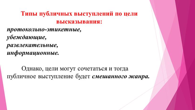 Типы публичных выступлений по цели высказывания: протокольно-этикетные, убеждающие, развлекательные, информационные