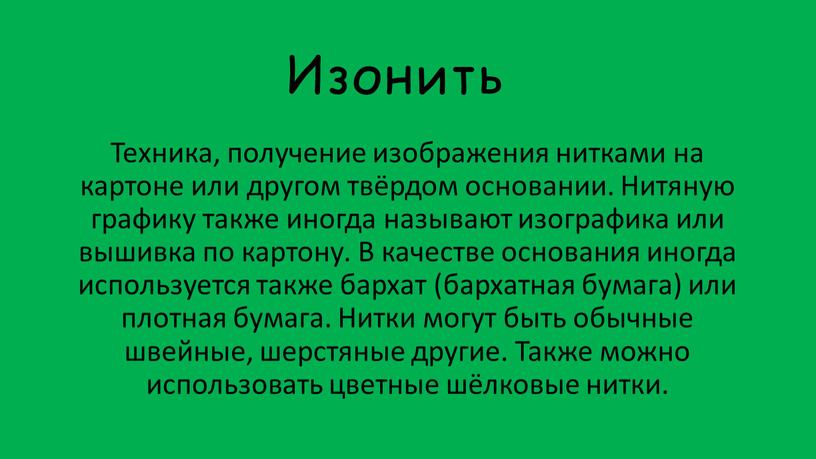 Изонить Техника, получение изображения нитками на картоне или другом твёрдом основании