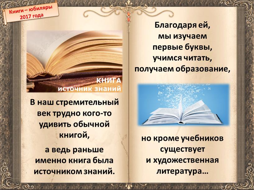 В наш стремительный век трудно кого-то удивить обычной книгой, а ведь раньше именно книга была источником знаний