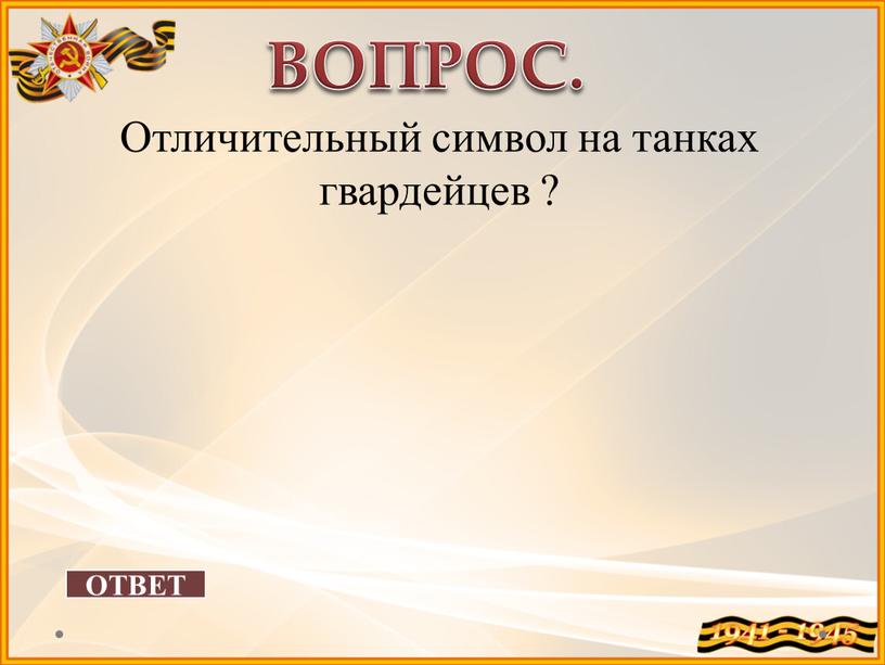 ОТВЕТ ВОПРОС. Отличительный символ на танках гвардейцев ?