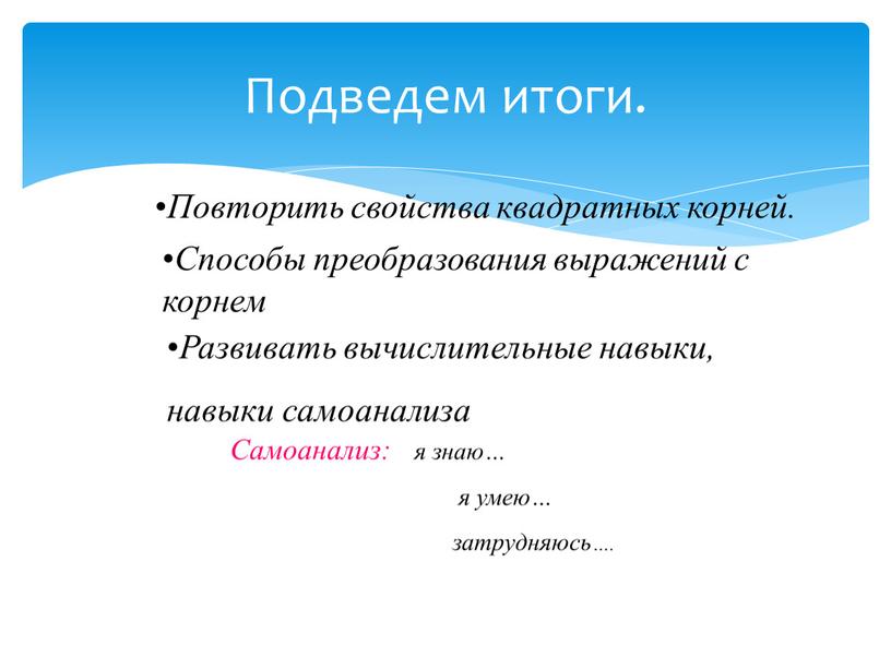 Подведем итоги. Самоанализ: я знаю… я умею… затрудняюсь…