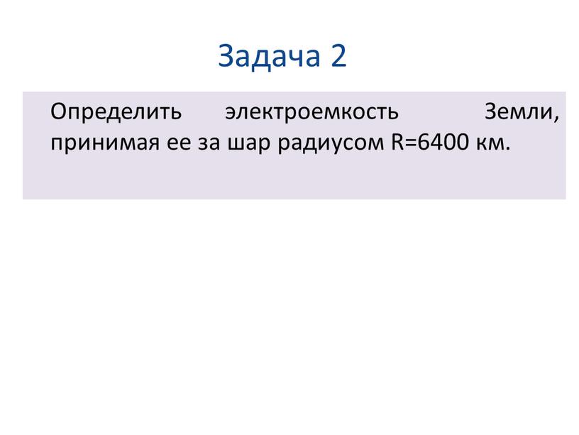 Задача 2 Определить электроемкость