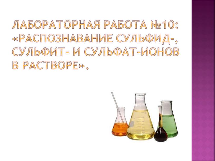 Лабораторная Работа №10: «Распознавание сульфид-, сульфит- и сульфат-ионов в растворе»