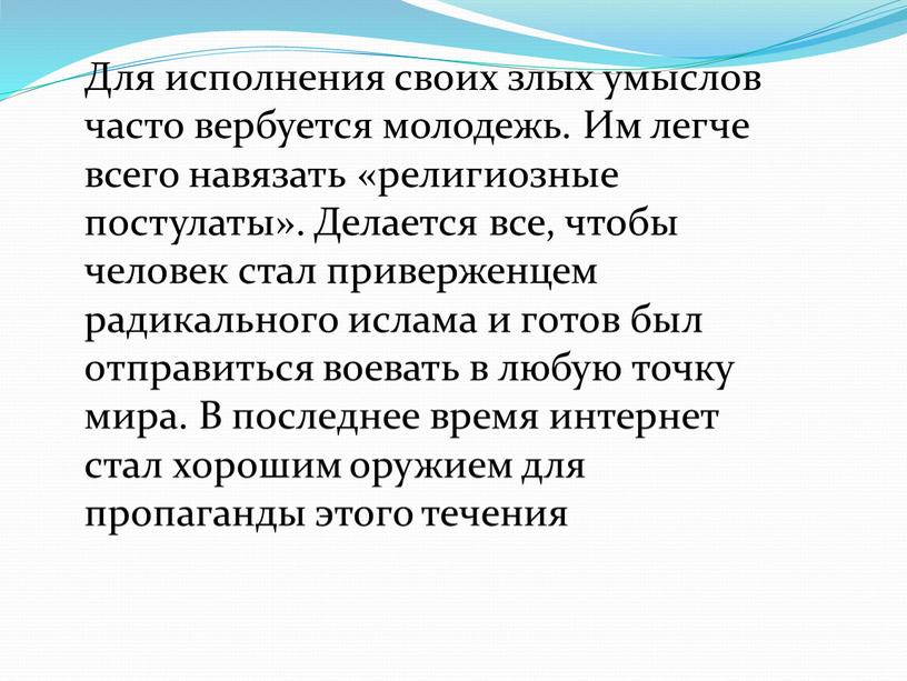 Для исполнения своих злых умыслов часто вербуется молодежь