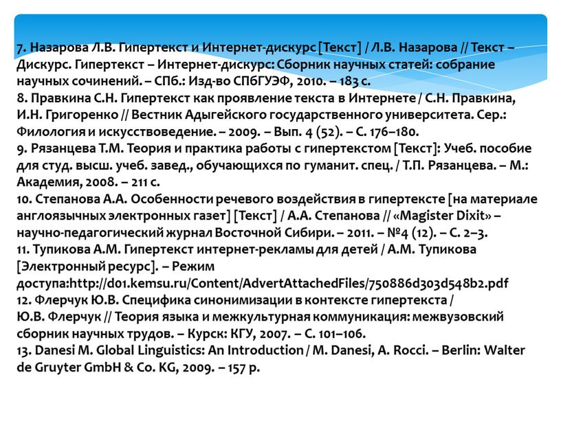 Назарова Л.В. Гипертекст и Интернет-дискурс [Текст] /