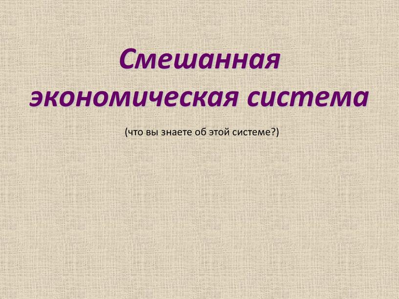 Смешанная экономическая система (что вы знаете об этой системе?)