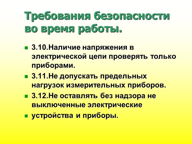 Требования безопасности во время работы