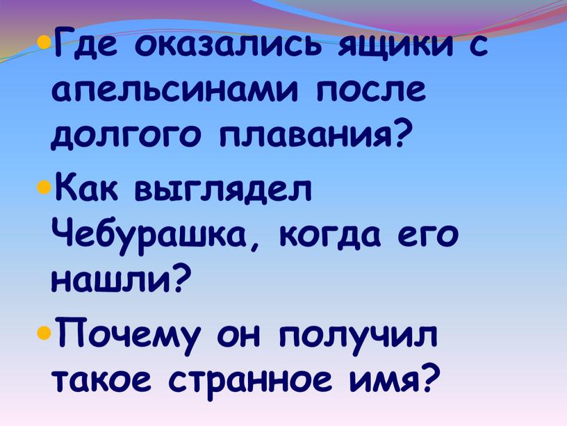 Где оказались ящики с апельсинами после долгого плавания?