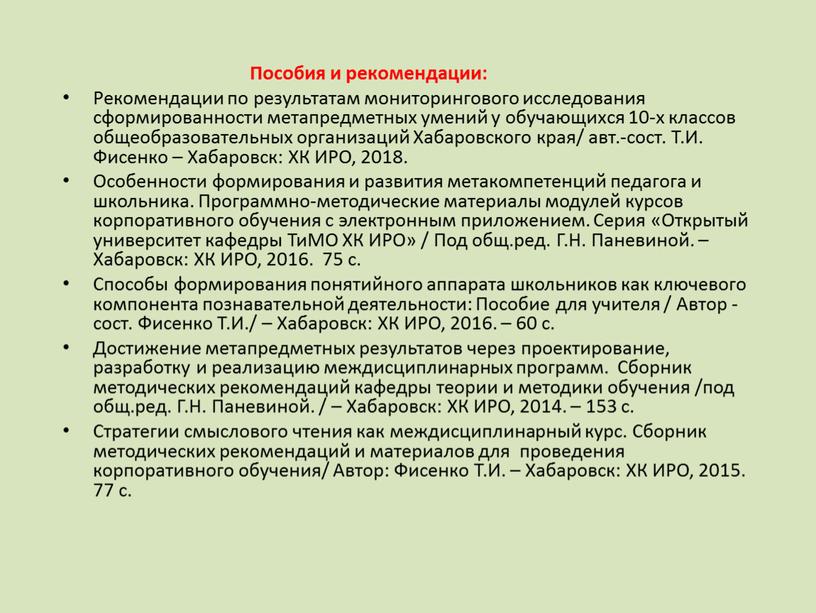 Пособия и рекомендации: Рекомендации по результатам мониторингового исследования сформированности метапредметных умений у обучающихся 10-х классов общеобразовательных организаций