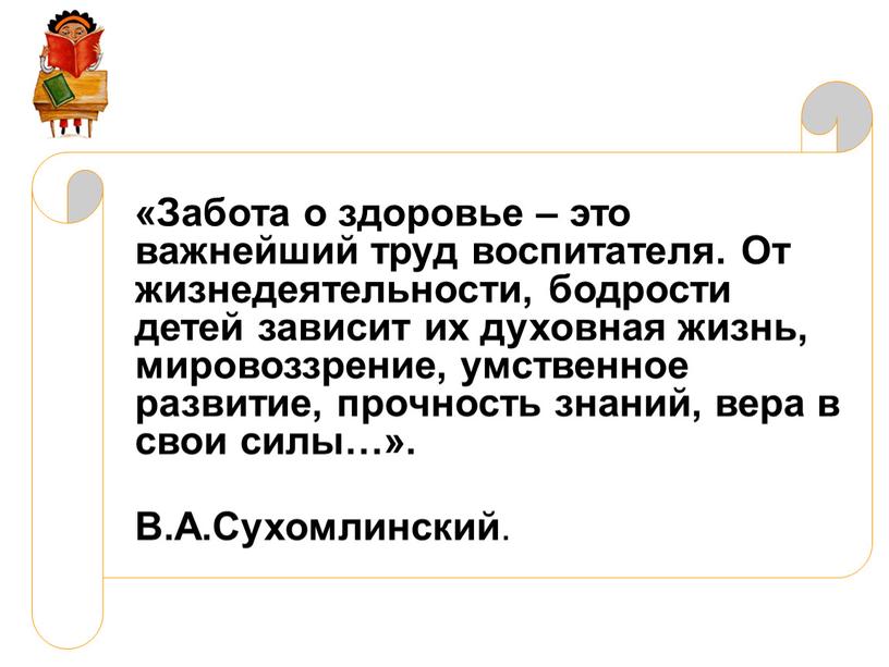 Забота о здоровье – это важнейший труд воспитателя