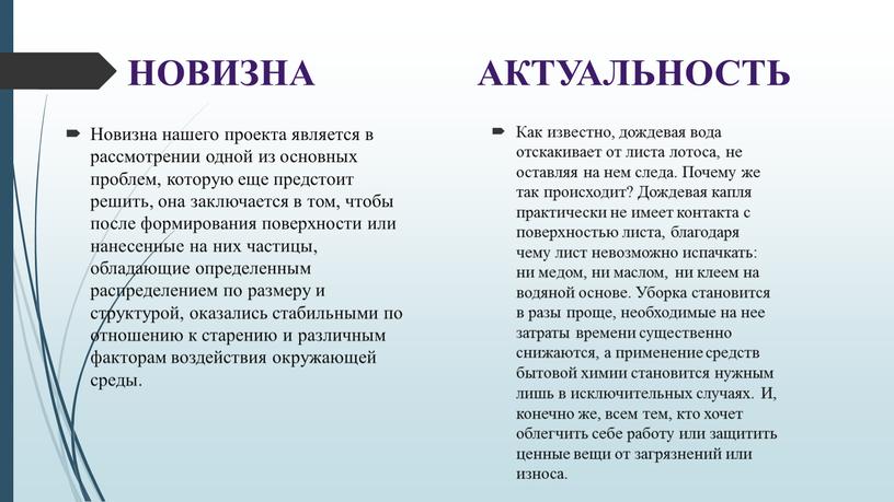 НОВИЗНА Как известно, дождевая вода отскакивает от листа лотоса, не оставляя на нем следа