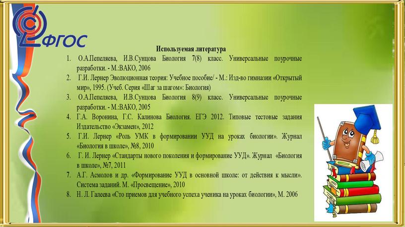 Презентация по теме "Педагогические приемы формирования УУД на уроках биологии и во внеурочной деятельности"