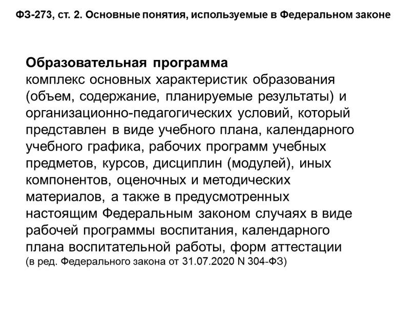 Образовательная программа комплекс основных характеристик образования (объем, содержание, планируемые результаты) и организационно-педагогических условий, который представлен в виде учебного плана, календарного учебного графика, рабочих программ учебных…