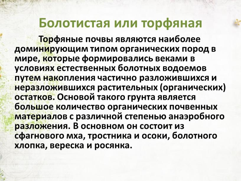 Болотистая или торфяная Торфяные почвы являются наиболее доминирующим типом органических пород в мире, которые формировались веками в условиях естественных болотных водоемов путем накопления частично разложившихся…