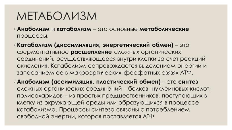 МЕТАБОЛИЗМ Анаболизм и катаболизм – это основные метаболические процессы